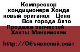 Компрессор кондиционера Хонда новый оригинал › Цена ­ 18 000 - Все города Авто » Продажа запчастей   . Ханты-Мансийский